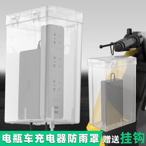 户外电瓶车充电器防水盒室外电动三轮车充电插座保护罩排插防雨罩