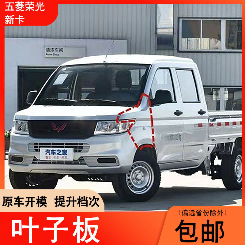 适用于五菱荣光新卡叶子板前轮货车左右翼子板前侧板原装银色配件