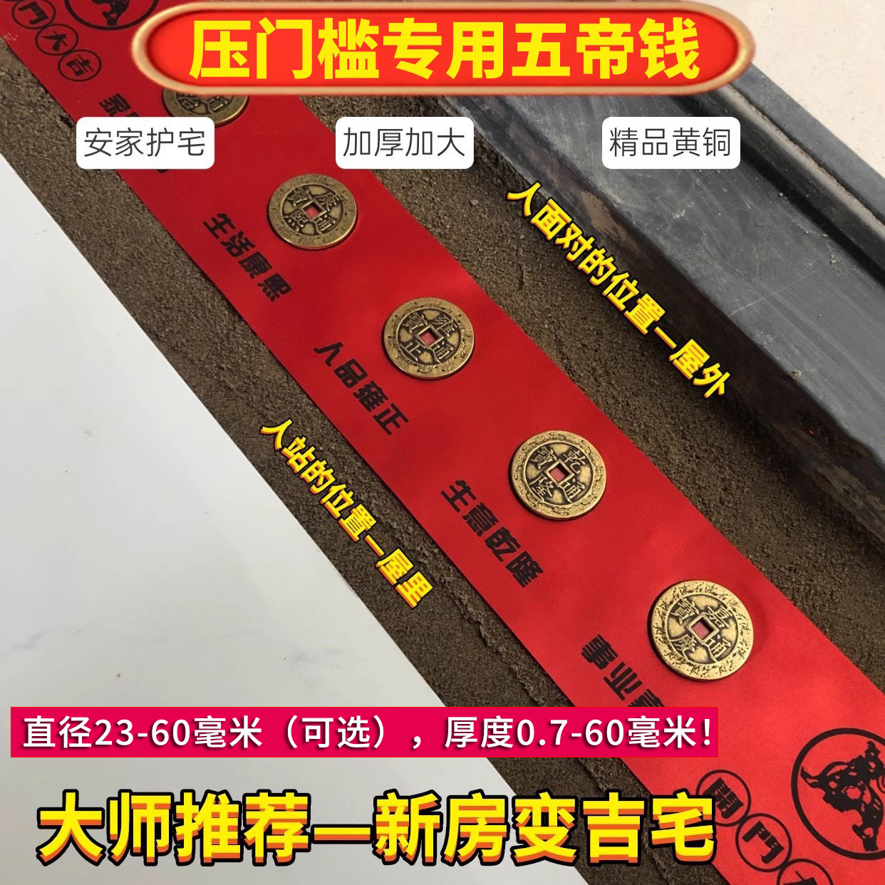 五帝钱压门槛过门石下压的入户门门槛石专用真品铜钱古币出入平安