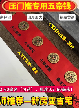 新房装修大门专用五帝钱
