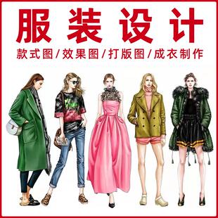 服装设计代画效果图款式图打板图成衣制作手绘效果图水彩马克笔