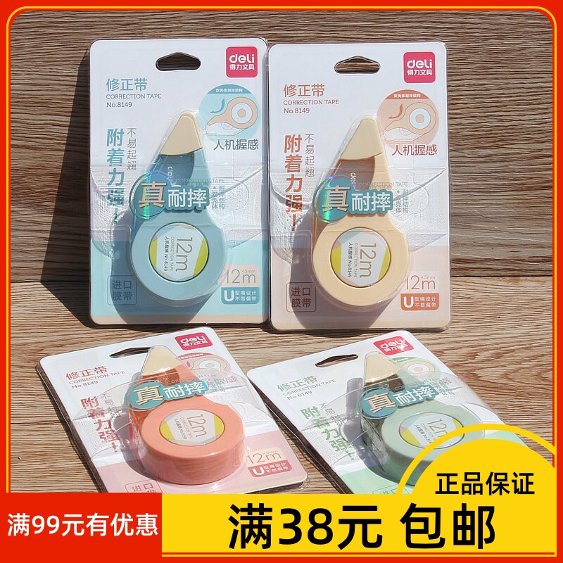 得力8149修正带12米长涂改带可爱韩版小清新改正带 学生修正带