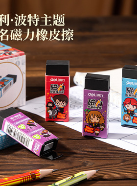 得力72255哈利波特磁力橡皮擦少屑擦得干净磁性吸附学生橡皮擦铅