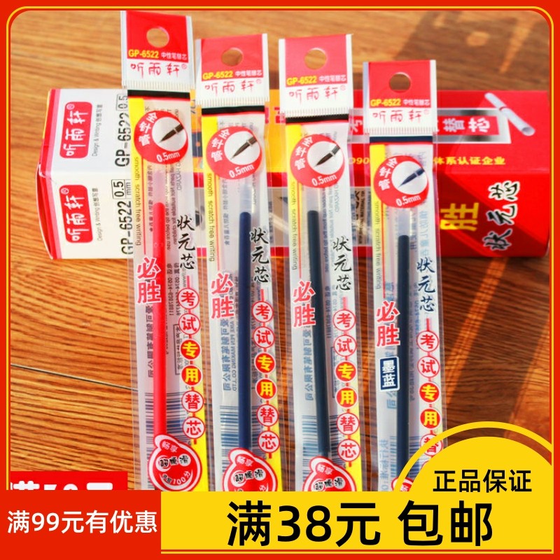 0.5mm考试替芯中性笔芯听雨轩图片