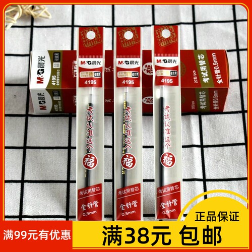 晨光中性笔芯考试用笔芯黑色0.5