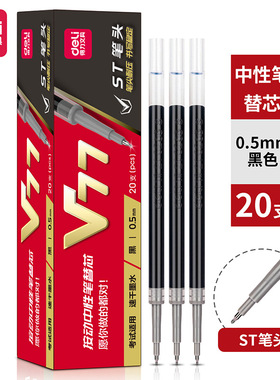 得力V77连中三元顺滑速干中性笔芯0.5按动中性笔替芯st头刷题笔芯