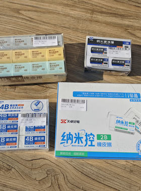 天卓纳米速净橡皮擦学生擦得干净儿童4B美术橡皮2B铅笔擦整盒包邮