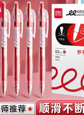 得力s08-E按动中性笔红笔0.5学生老师批改作业红色纠错笔st头速干