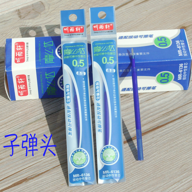 听雨轩按动可擦笔芯晶蓝色0.5图片