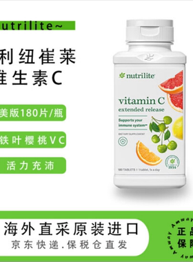 正品美国安利维生素C片针叶樱桃天然VC180片美国成人保健维