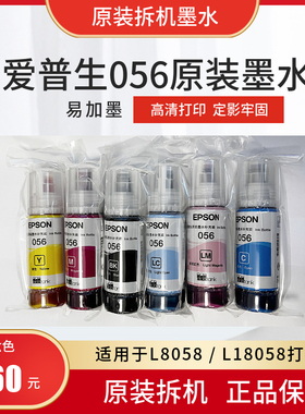 爱普生EPSON056原装拆机墨水适用L8058 L18058打印机正品拆机墨水