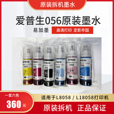 爱普生056原装拆机墨水适用L8058