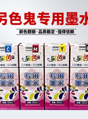 热销另色鬼适用于打印机墨水