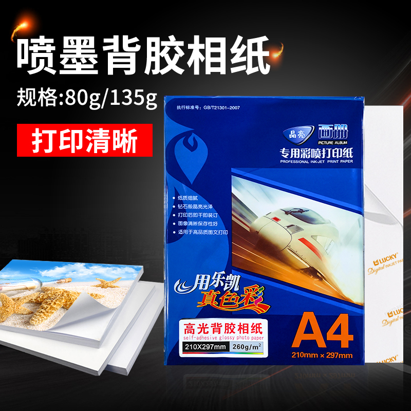 乐凯a4背胶相纸80克彩喷打印标签