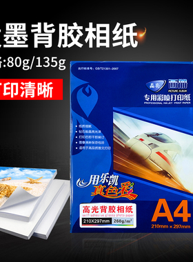 乐凯A4背胶相纸80克 135克160克彩喷打印高光照片纸标签纸卡贴纸