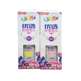 另色鬼优选影像墨水RC专用墨适用爱普生L805 L8501800打印机 L801