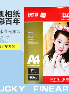 臻彩百年260克rc相纸 乐凯RC丽晶相纸5寸6寸7寸A4 高光防水相片纸