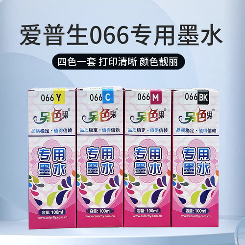 另色鬼墨水适用爱普生066墨水