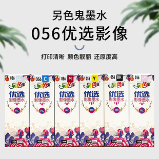 另色鬼056优选RC影像墨水颜料墨水适用爱普生L8058L18058墨仓式 墨
