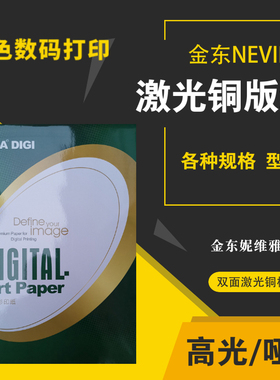 金东高光激光铜版纸彩激纸光面铜板纸印刷数码纸数码印刷纸专用纸