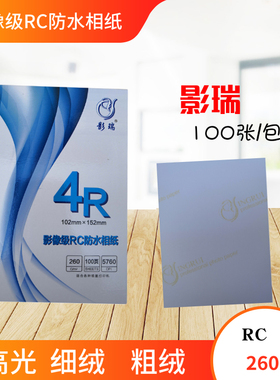 影瑞RC细绒相片纸6寸5寸7寸8寸A4高光防水相纸绒面粗绒260g照片纸