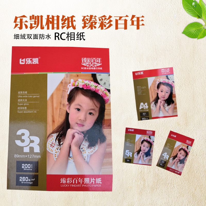 臻彩百年260克rc绒面相纸乐凯RC照片纸5寸6寸7寸A4细绒防水相片纸