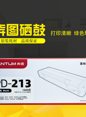 原装奔图PD-213硒鼓p2206 p2206nw m6202 m6202nw 6603nw碳粉墨盒