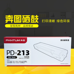 奔图PD-213硒鼓碳粉盒