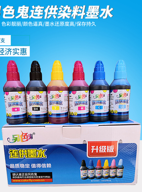 另色鬼尖嘴墨水适用爱普生喷墨打印机L805 R330 270 1390连供墨水