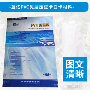 蓝亿PVC免层压证卡材料A4卡纸PVC卡片打印纸a3加厚型喷墨型会员卡