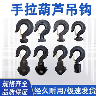 手拉葫芦配件上钩单链下钩双链吊钩配件大全1吨3T倒链吊钩下钩5T