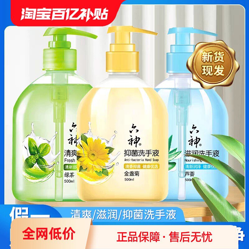 【正品】六神滋润洗手液500ml芦荟/六神抑菌金盏菊/清爽绿茶按压