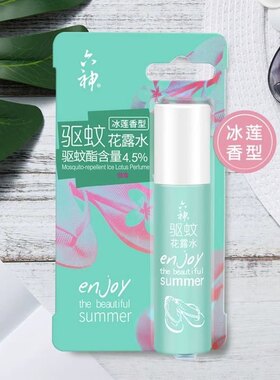 【正品】六神驱蚊花露水30ml（冰莲香型）驱蚊喷雾剂便携液防蚊水