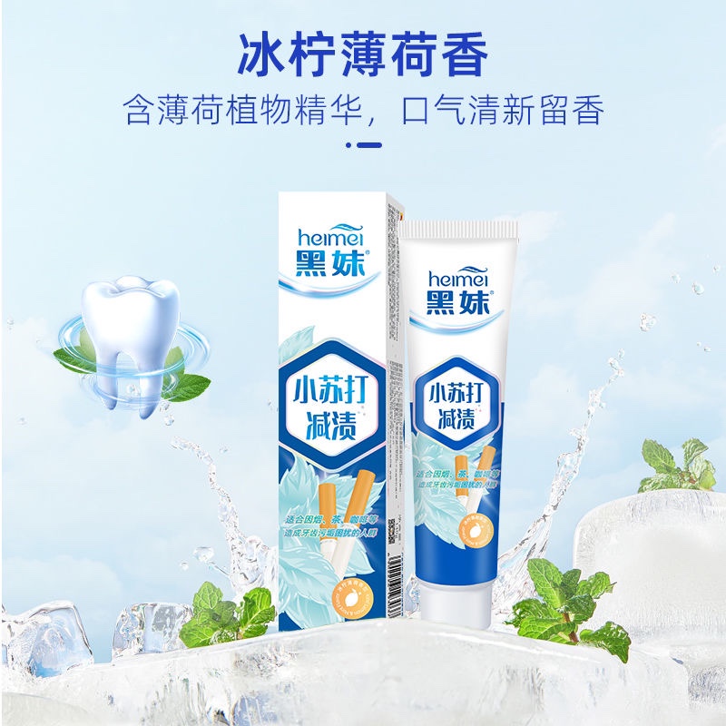 正品黑妹小苏打减渍牙膏140g/200g 薄荷香吸烟喝茶咖啡牙渍清洁