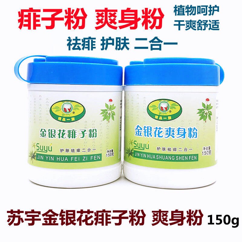 【正品】苏宇金银花爽身粉/金银花痱子粉150g 清凉舒爽经典老国货