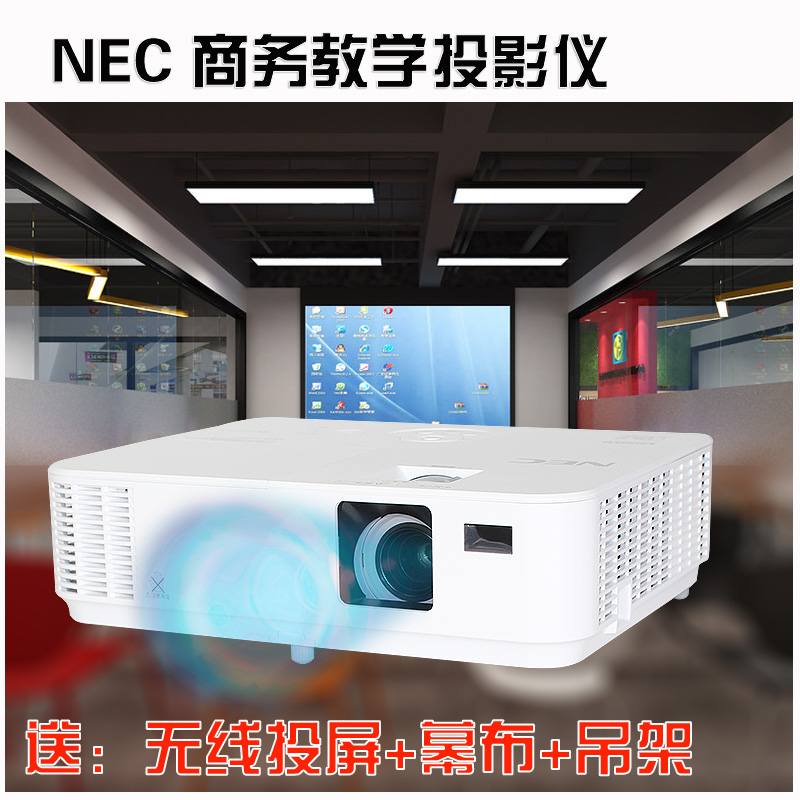 NEC超亮超清商务办公投影仪 白天直投无线投屏HDMI VGA多端口输入