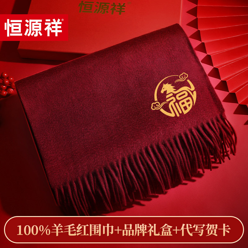 恒源祥马年本命年红围巾冬女士中国红年会定制logo男酒红羊毛围巾,服饰配件/皮带/帽子/围巾,围巾/丝巾/披肩,淘宝优惠券,粉丝福利购,淘宝优惠卷
