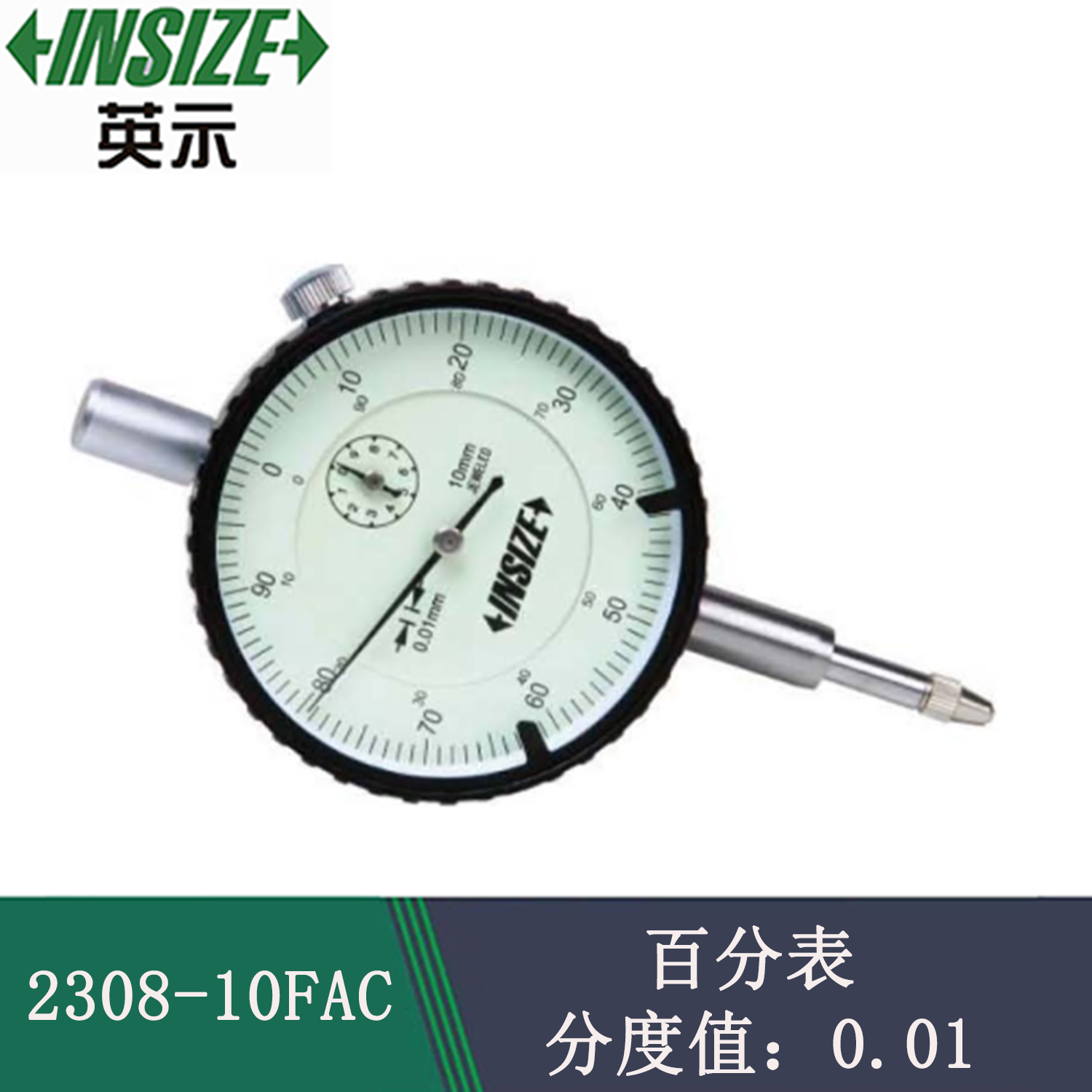 INSIZE英示 百分表 宝石轴承 分度值0.01 型号 2308-10FAC