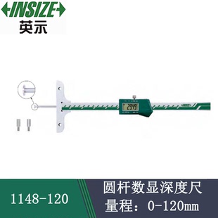 INSIZE英示圆杆数显深度尺1148 0-100mm 120mm 200mm 300mm