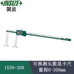 INSIZE英示数显卡尺 型号1530 可换测头数显卡尺0-300mm