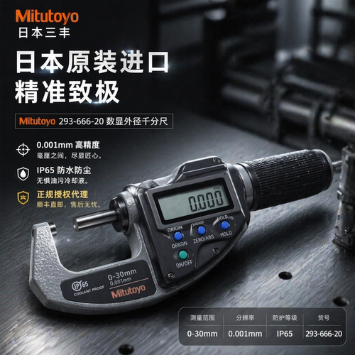 进口日本三丰数显千分尺293-666-20Quickmike大棘轮快进型0-30mm