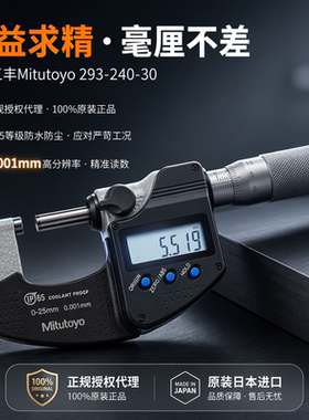 日本三丰数显外径千分尺 0-25mm 293-240-30 IP65防水防油