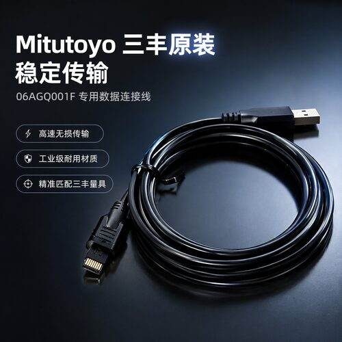 三丰543数显百分千分表USB线2m
