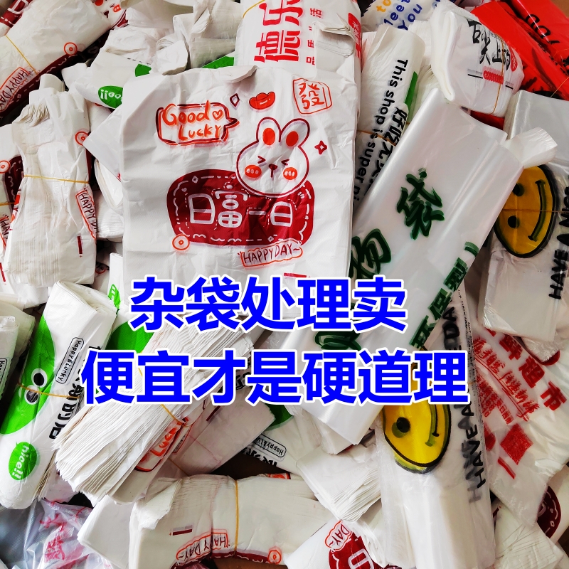 特价超市倒闭退货购物袋处理