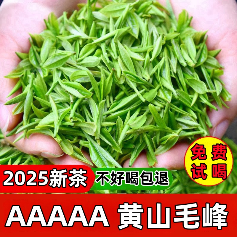 黄山毛峰2025年新茶特级茶叶