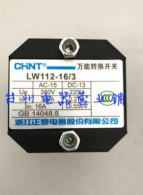 【正泰 CHNT 】LW112-16/3 系列转换开关 全新正品