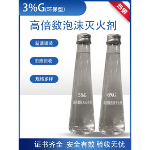 高倍数泡沫灭火剂高倍数泡沫液3%6%消防泡沫液