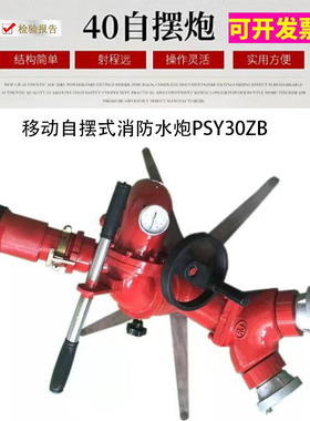 消防水炮移动自摆式消防水炮PSY30ZB消防水炮
