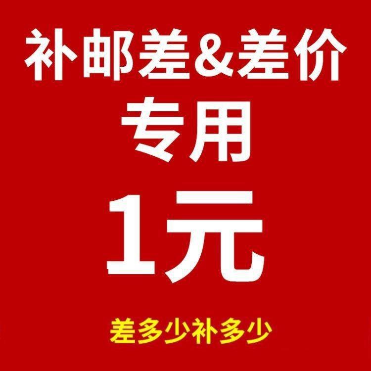 快递物流补差价 专用链接  邮费补拍  补换货   运费差价
