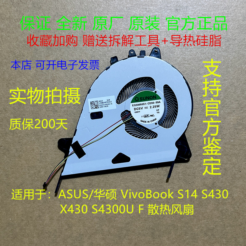 全新华硕S14S430X430散热风扇